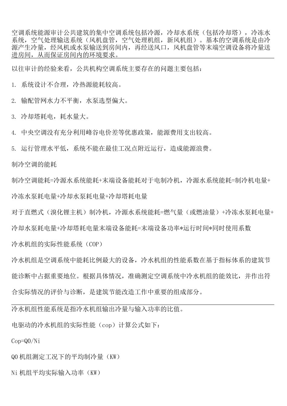 空调系统节能诊断_第2页
