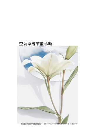 空调系统节能诊断