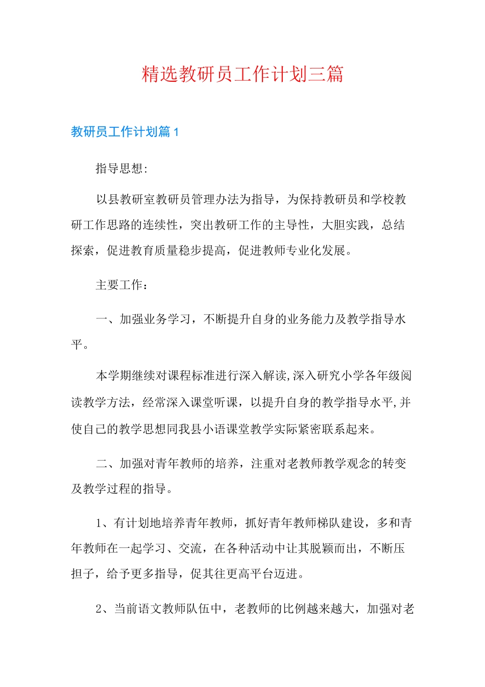 精选教研员工作计划三篇_第1页