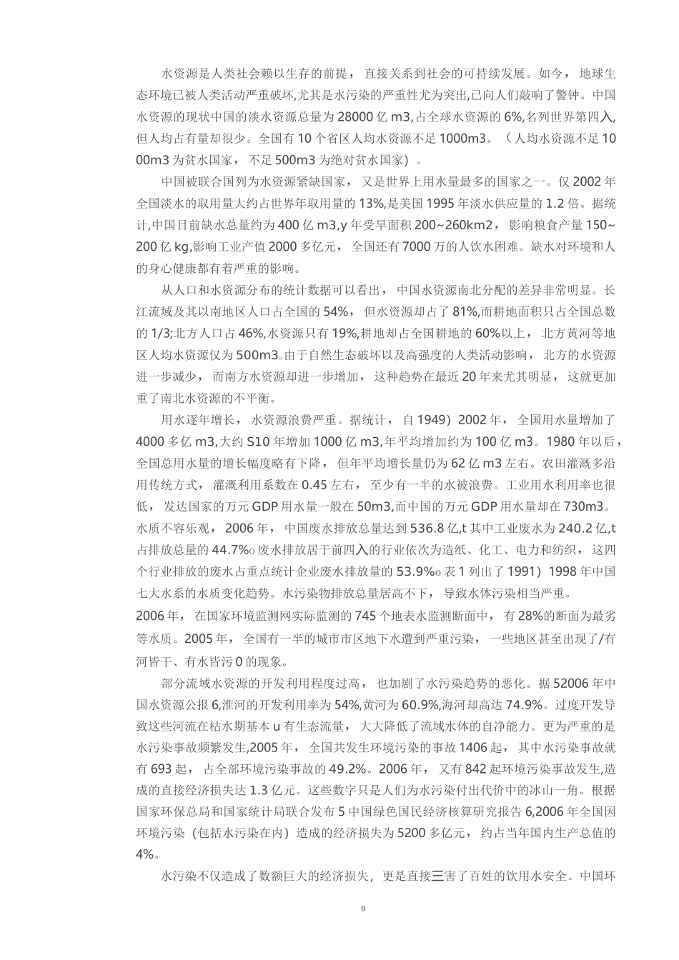 水污染现状及其治理措施_第1页