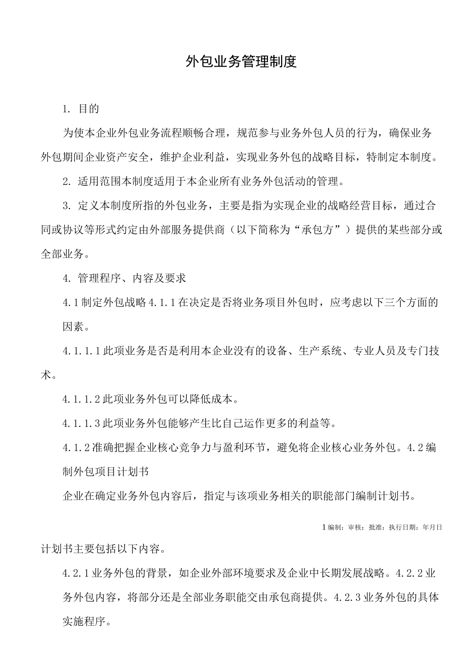 外包业务管理制度_第1页