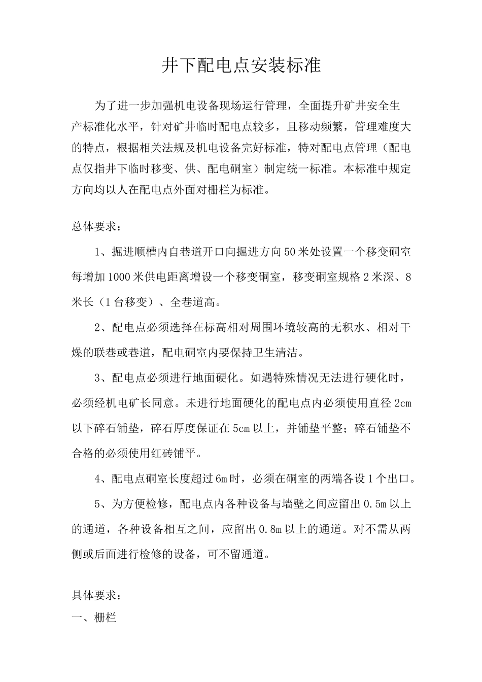 井下配电点安装标准(4.11修订)_第1页