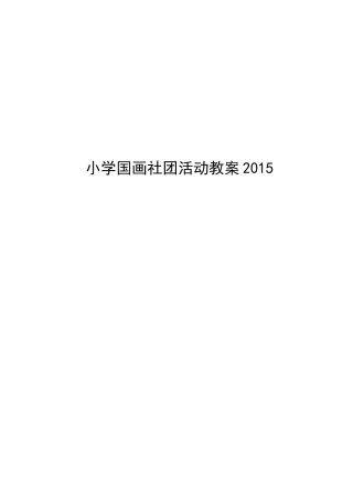 国画社团教案 