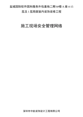 (一)项目安全组织机构