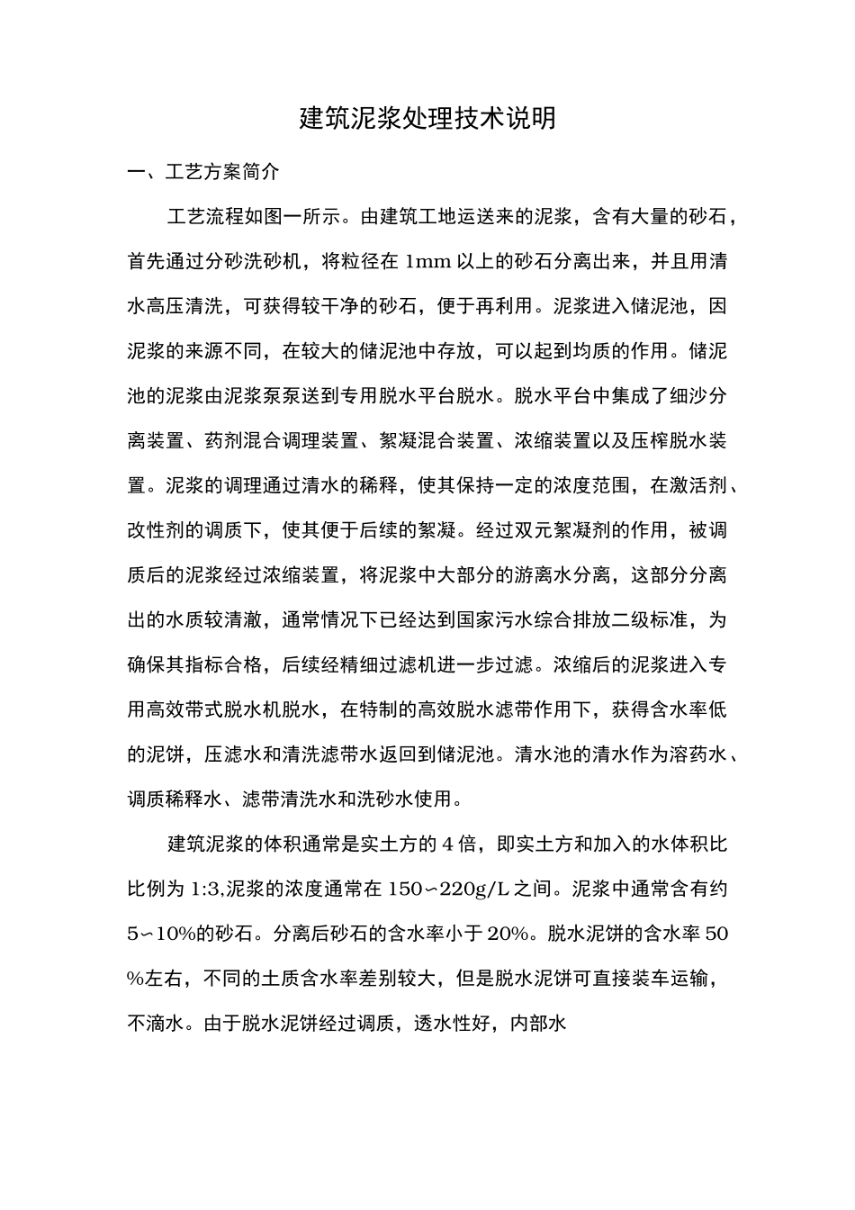 工程建筑泥浆处理技术说明_第1页