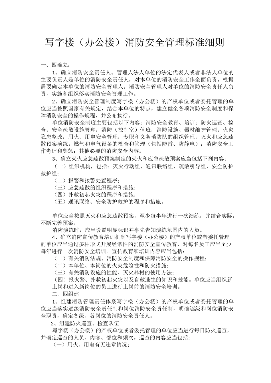 (完整版)写字楼消防安全标准_第1页