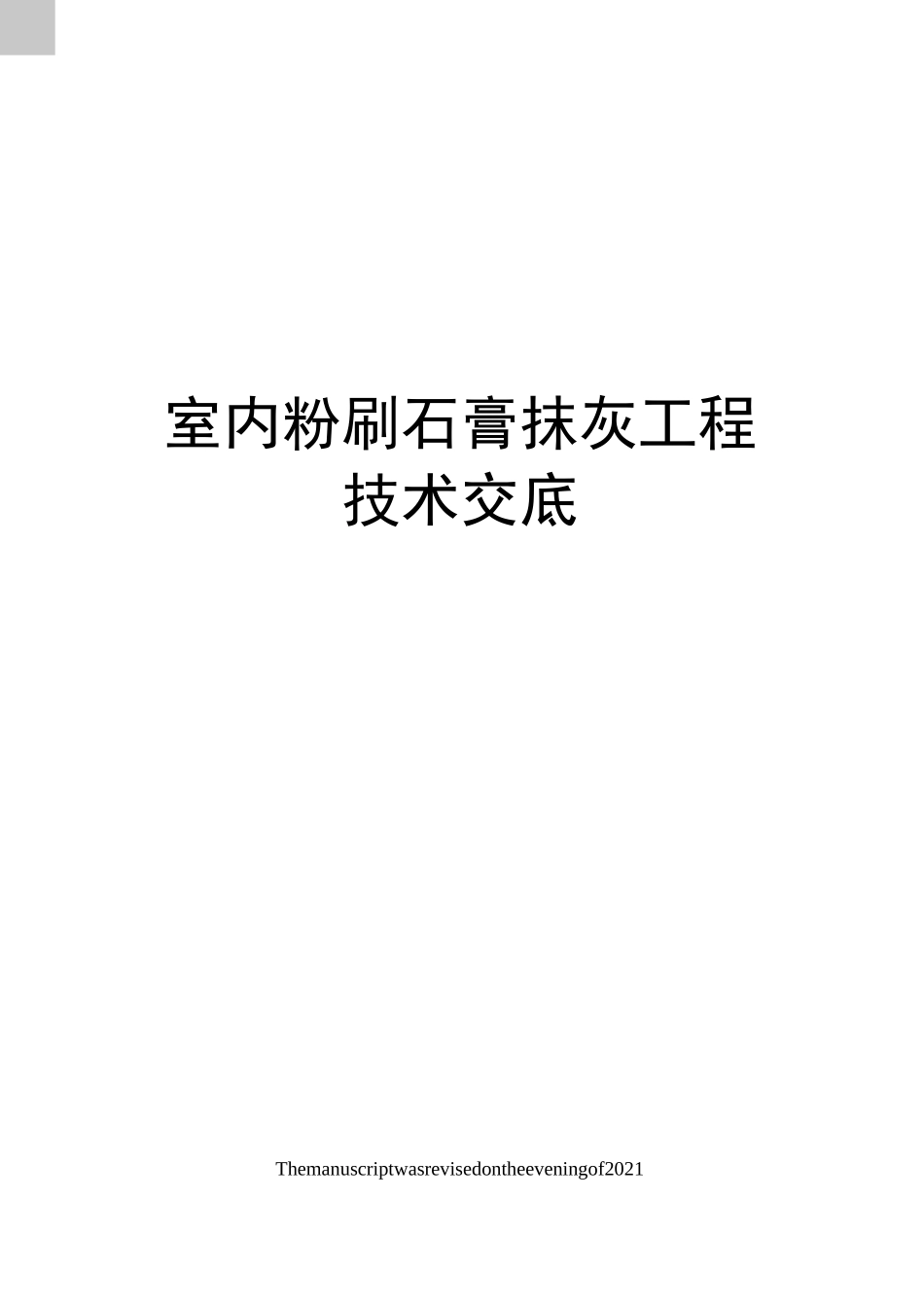 室内粉刷石膏抹灰工程技术交底_第1页