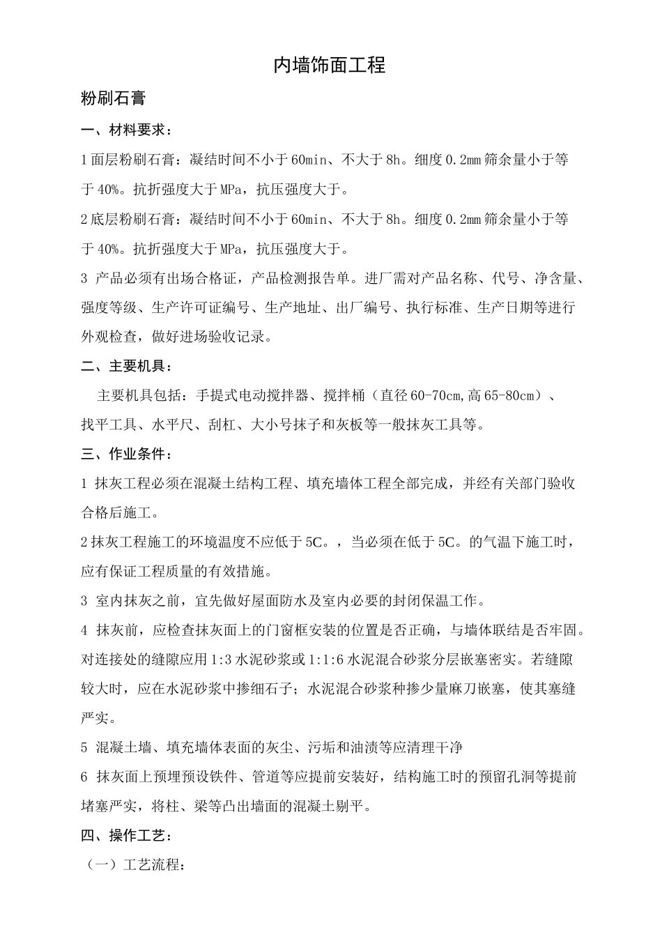 室内粉刷石膏抹灰工程技术交底_第2页