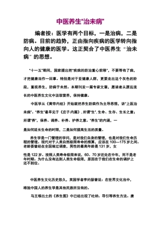 中医养生“治未病”