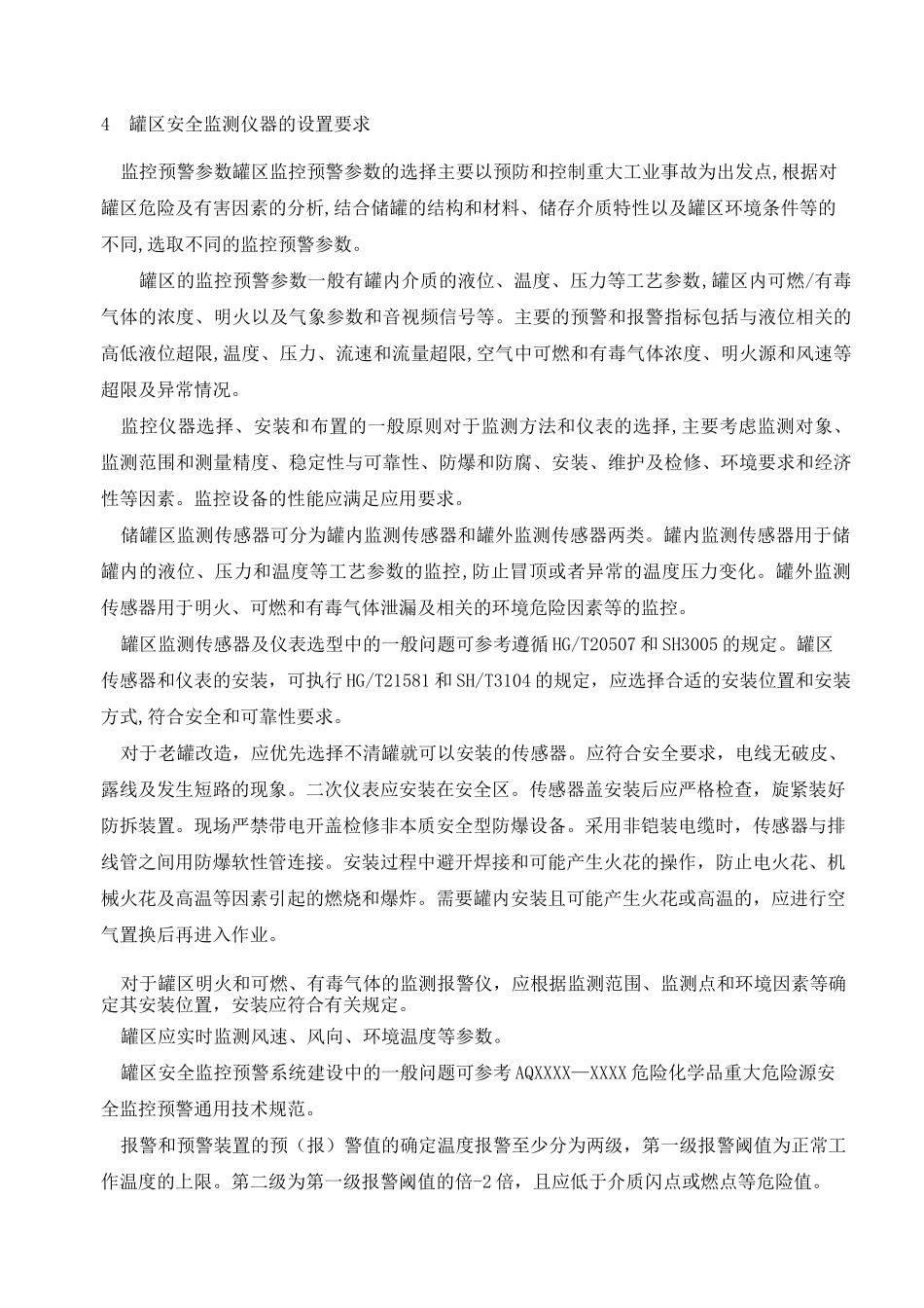 危险化学品重大危险源罐区现场安全监控装备设置规范_第3页