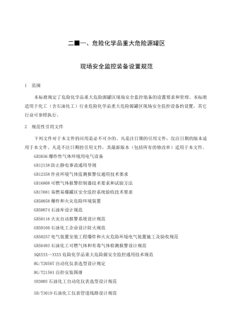 危险化学品重大危险源罐区现场安全监控装备设置规范