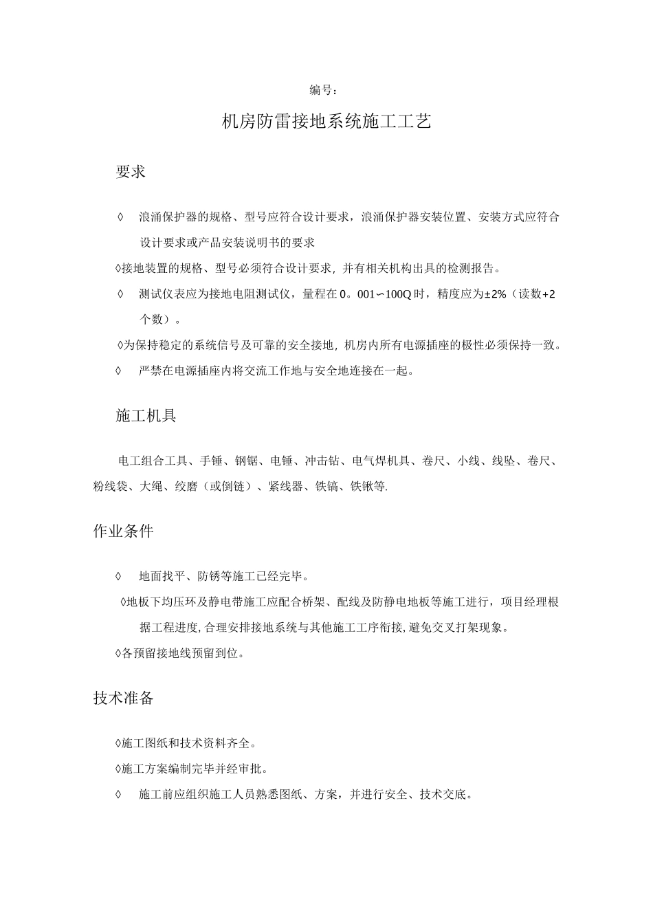 机房防雷接地系统施工工艺_第1页