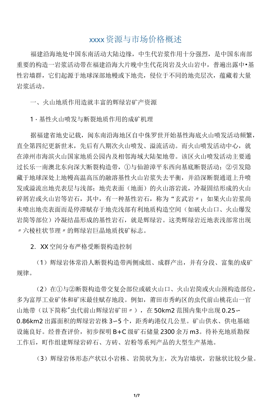 福建辉绿岩资源与市场价格概述_第1页