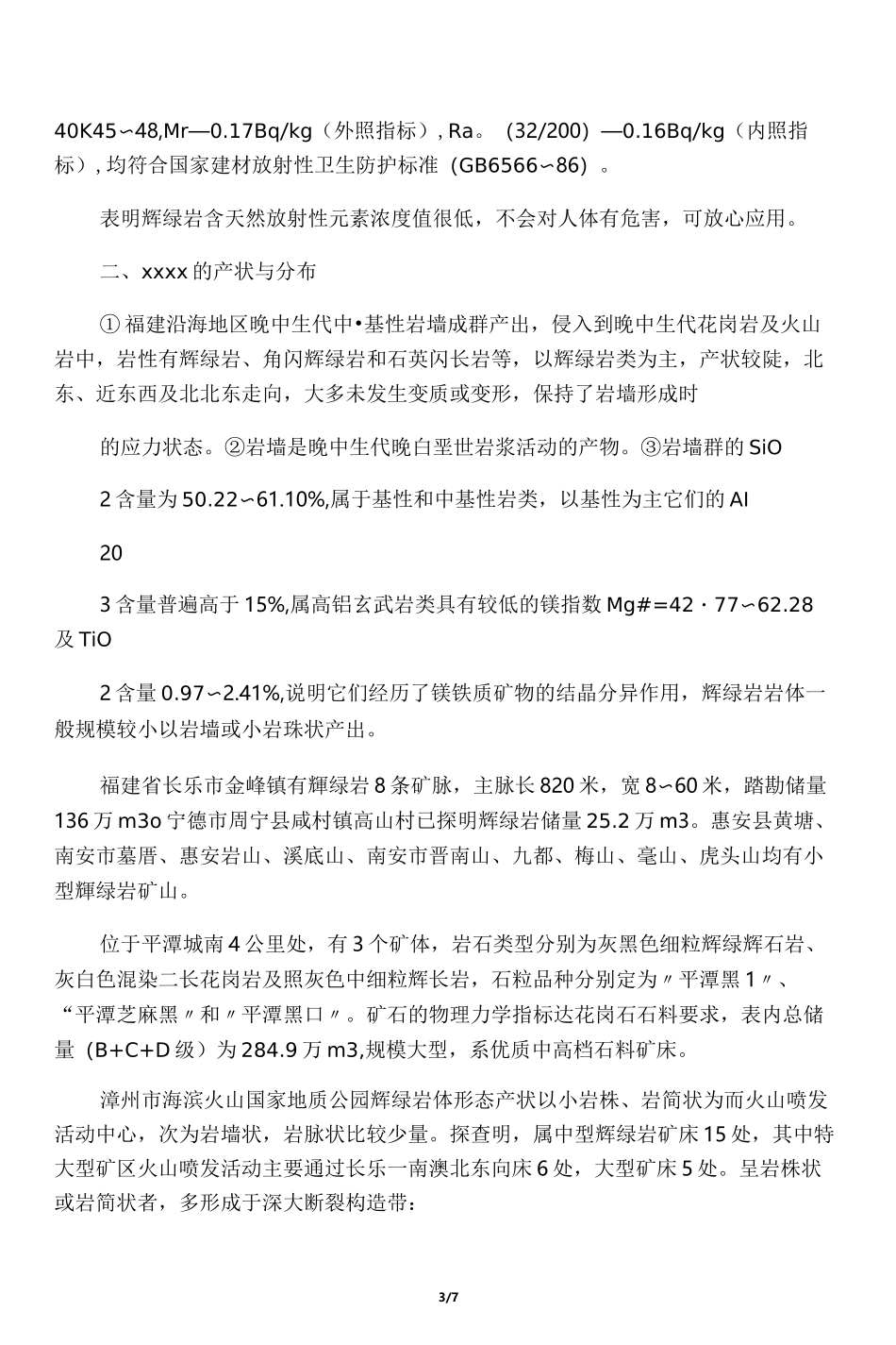 福建辉绿岩资源与市场价格概述_第3页