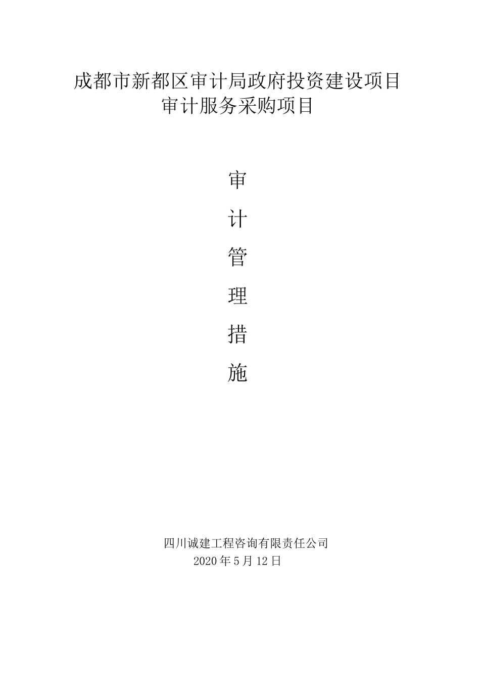 结算审计服务管理措施_第1页