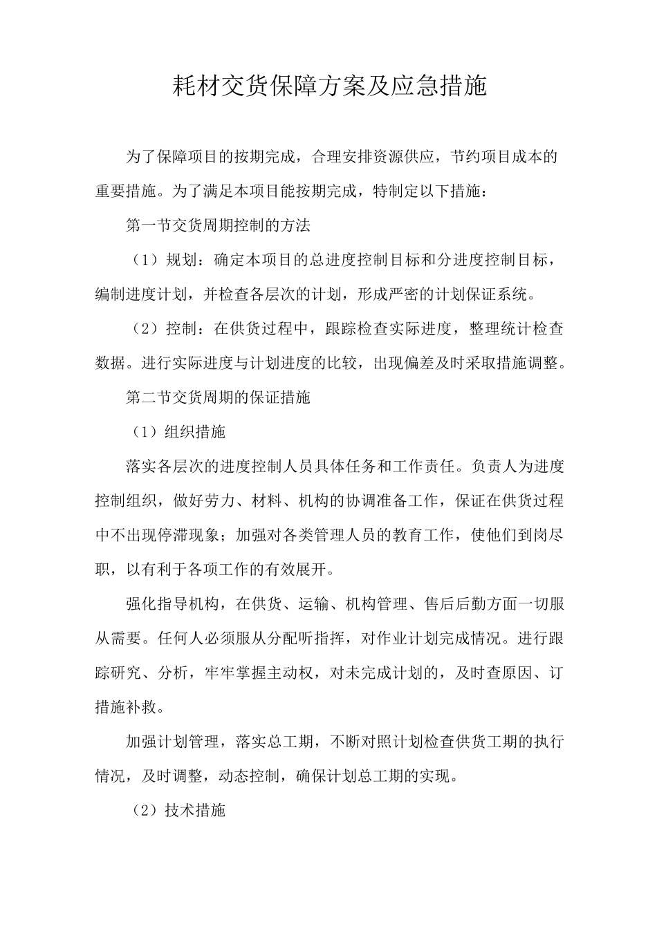 耗材交货保障方案及应急措施_第1页