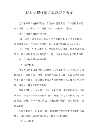 耗材交货保障方案及应急措施