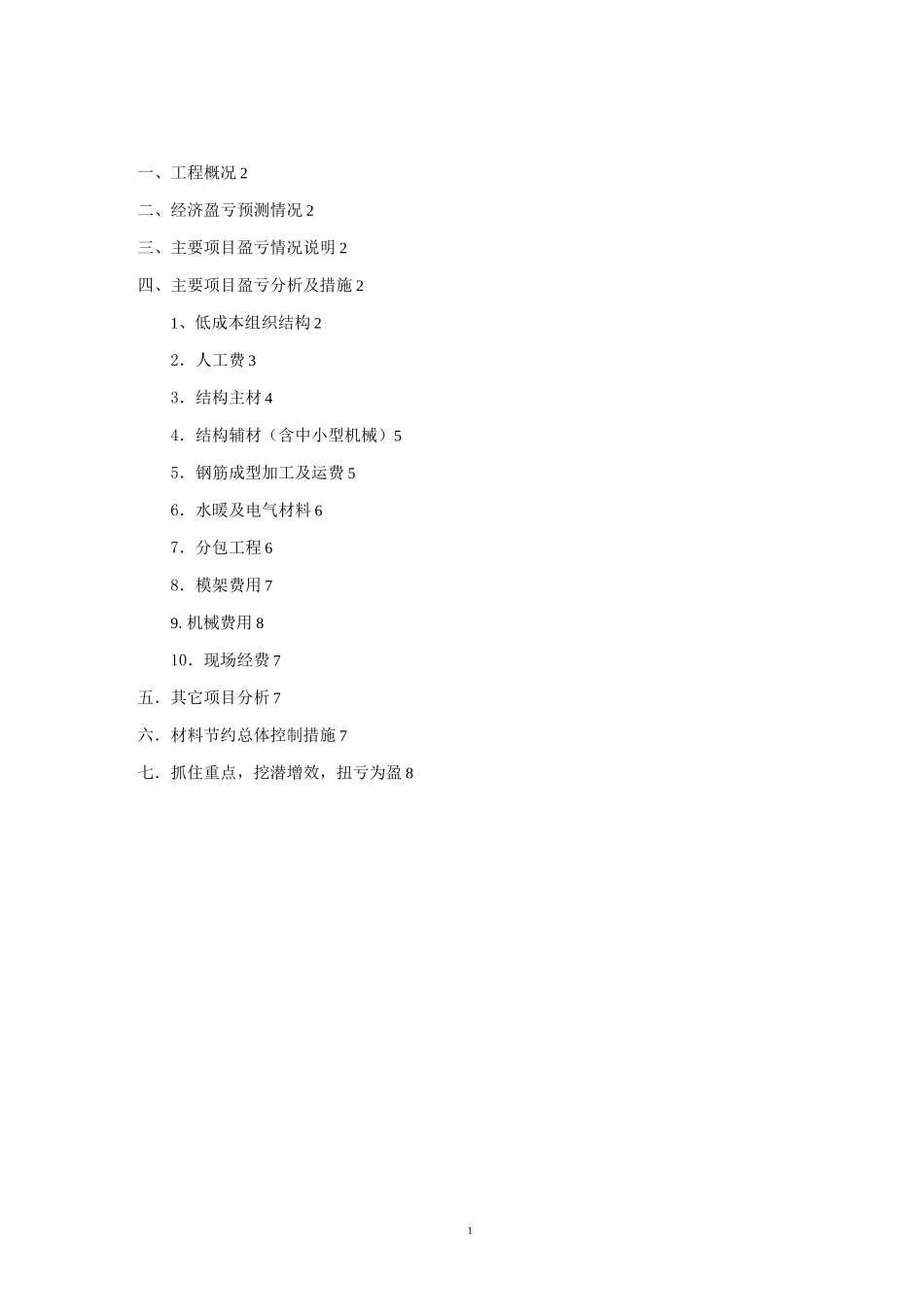 项目成本策划案例_第2页