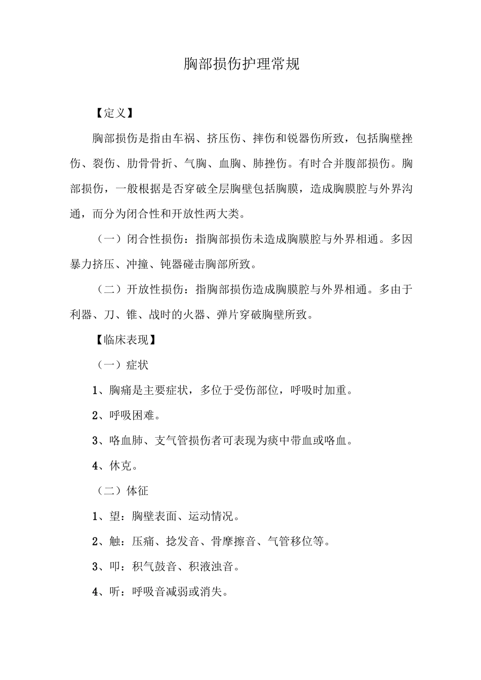 胸部损伤护理常规_第1页