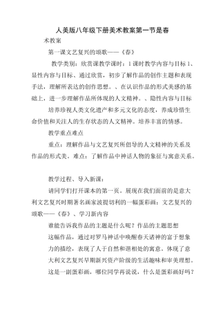 人美版八年级下册美术教案第一节是春