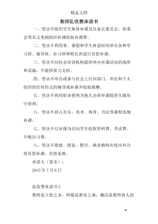 教师乱收费承诺书