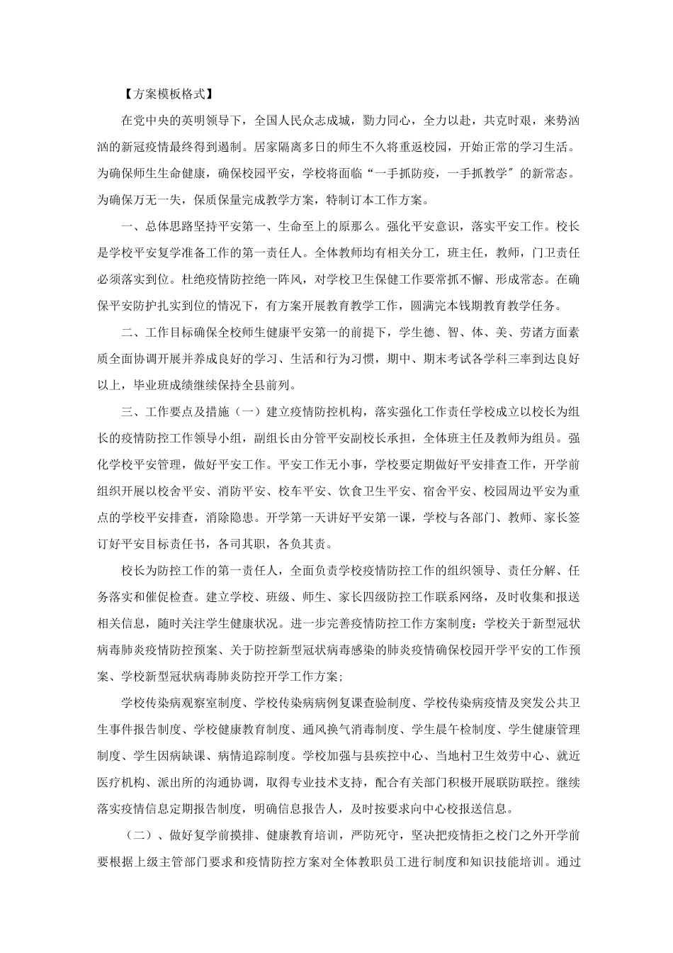 学校新冠疫情后复学教育教学工作方案学校新冠疫情防控措施精选_第1页