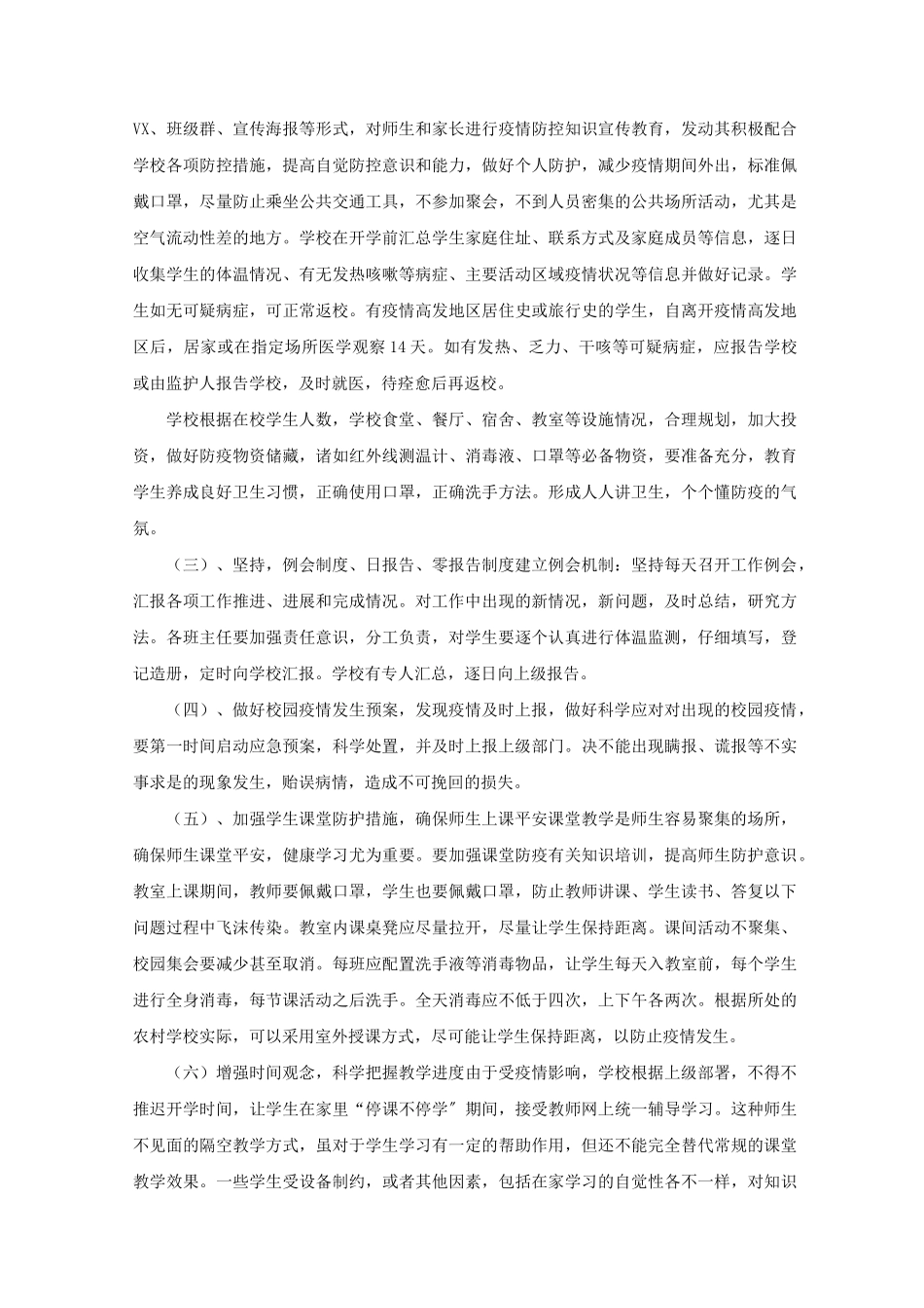 学校新冠疫情后复学教育教学工作方案学校新冠疫情防控措施精选_第2页