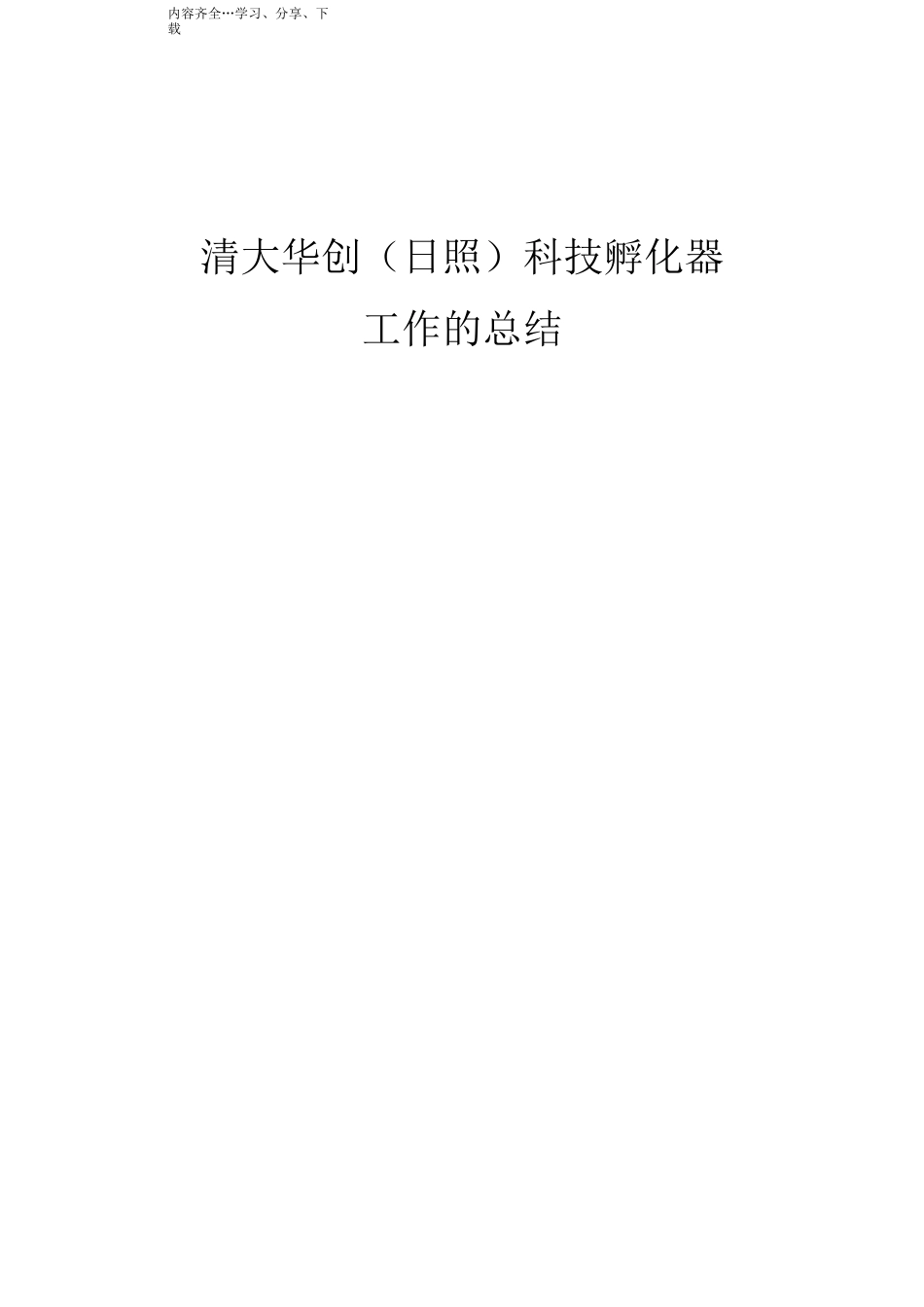 科技孵化器工作的总结_第1页