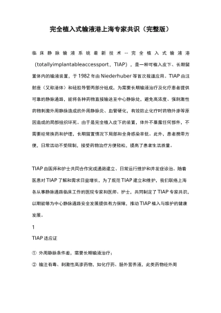 完全植入式输液港上海专家共识(完整版)