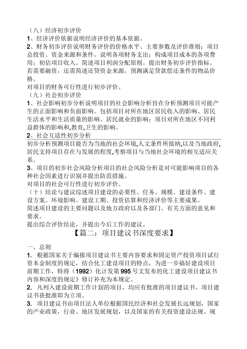 项目建议书规范要求_第3页