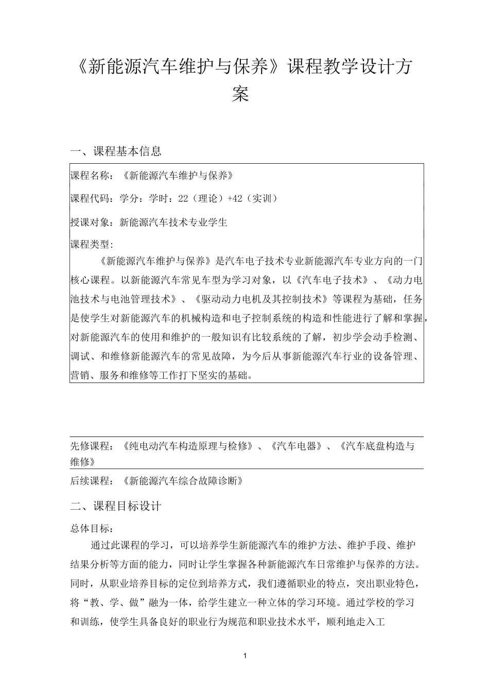 新能源《新能源汽车维护与保养》课程设计方案,郑耀军_第1页