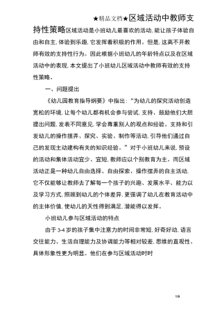 区域活动中教师支持性策略