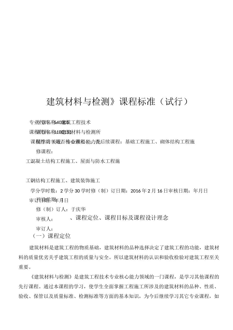 建筑材料课程标准_第1页