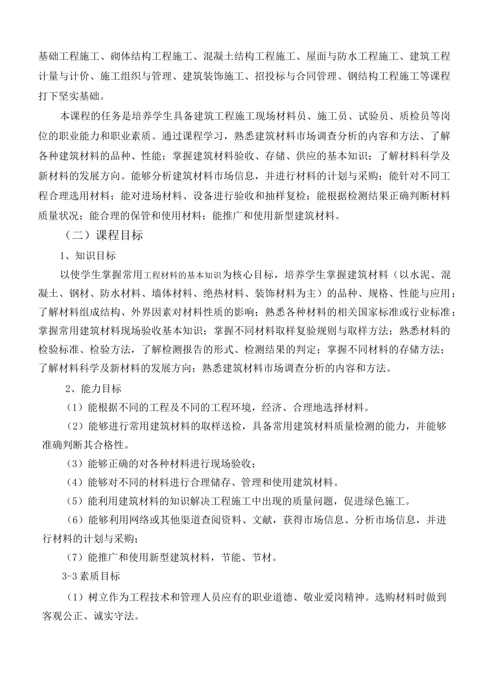 建筑材料课程标准_第2页