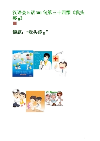 汉语会话301句第34课——我头疼 - 副本