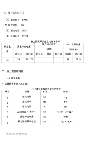 (完整word版)10kV架空线路柱上隔离开关、真空断路器技术规范