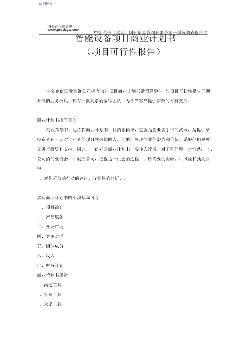 智能设备项目商业计划书_第1页