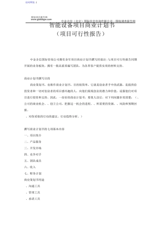 智能设备项目商业计划书