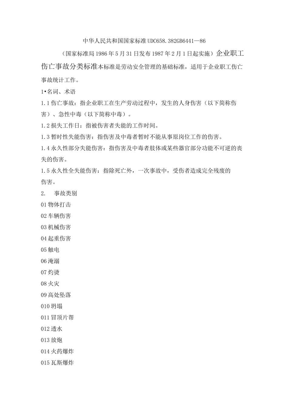 GB6441-86《企业职工伤亡事故分类标准》_第1页