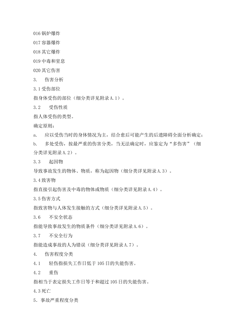 GB6441-86《企业职工伤亡事故分类标准》_第2页