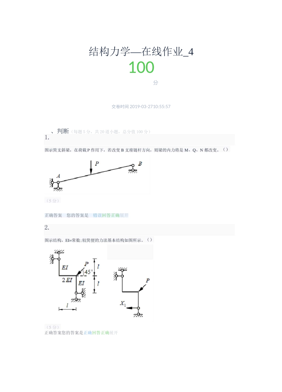 结构力学_在线作业_4_第1页