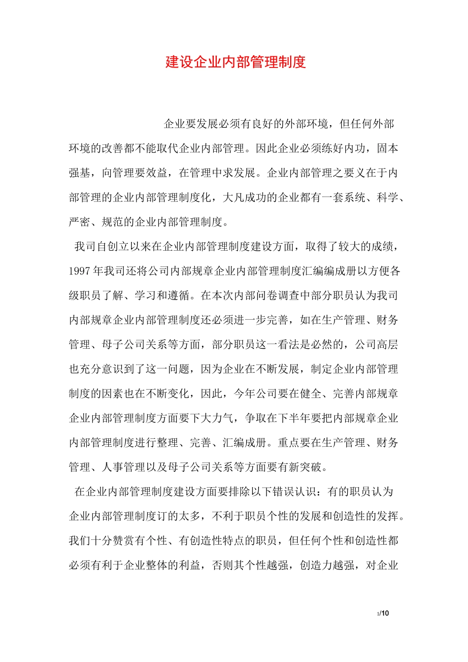 建设企业内部管理制度_第1页