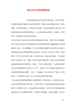 建设企业内部管理制度