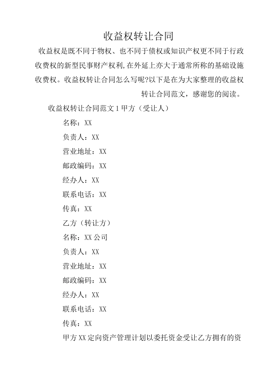 收益权转让合同_第1页
