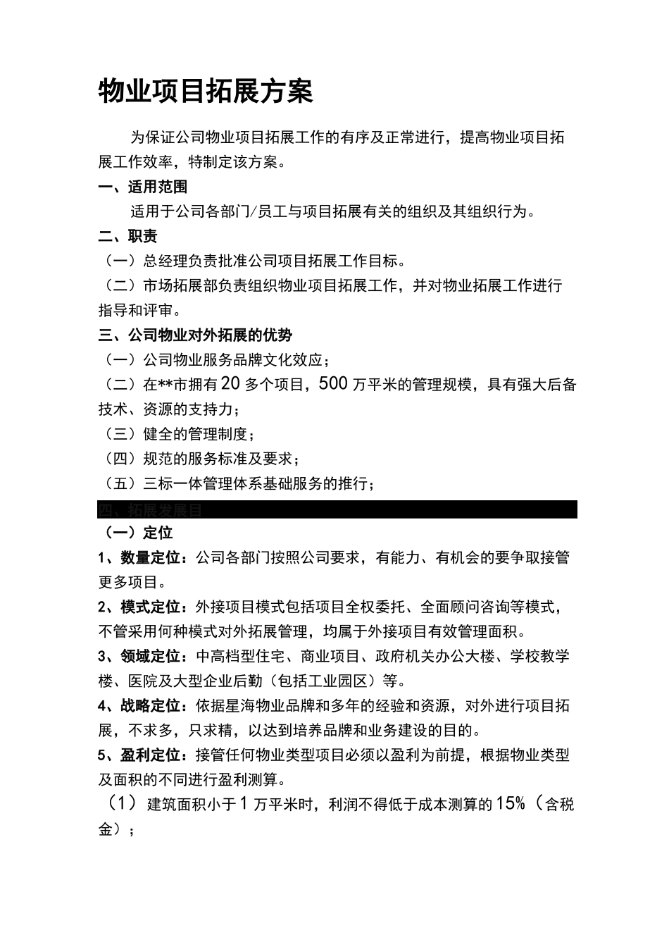 物业市场拓展方案._第1页