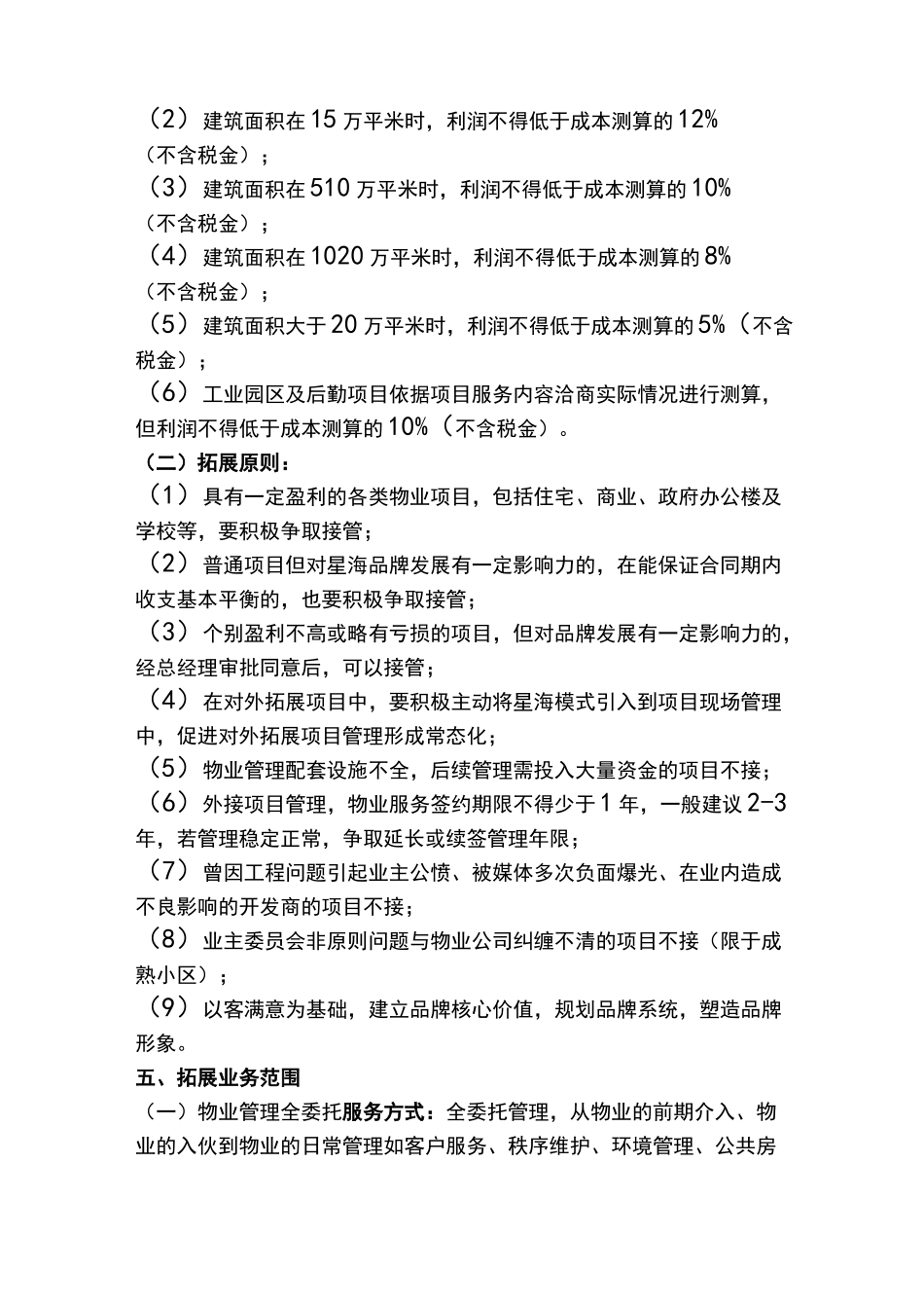 物业市场拓展方案._第2页