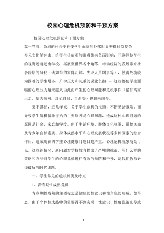 校园心理危机预防和干预方案