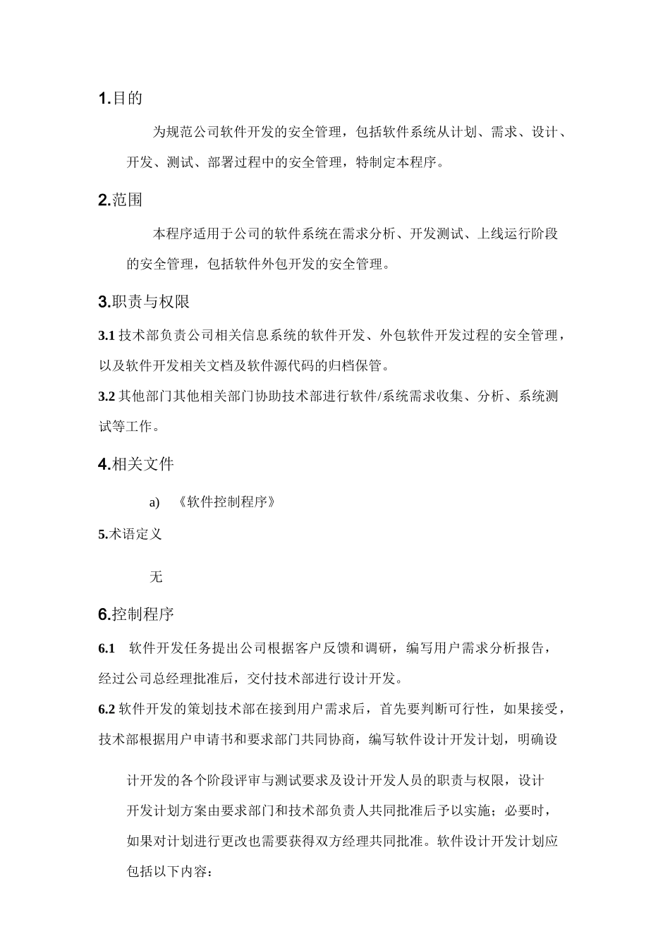 ISO27001-软件开发安全控制程序_第2页