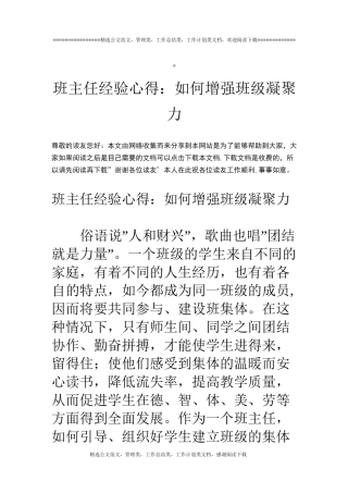班主任经验心得：如何增强班级凝聚力