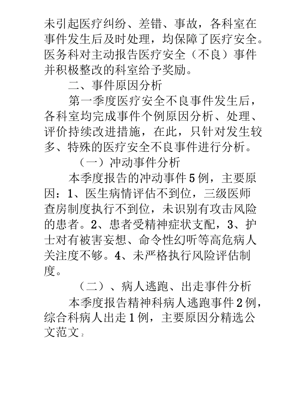 医疗不良事件季度总结_第2页